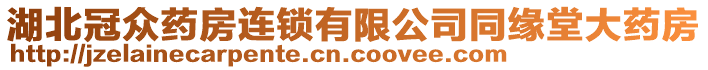 湖北冠眾藥房連鎖有限公司同緣堂大藥房