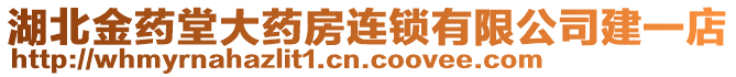 湖北金藥堂大藥房連鎖有限公司建一店