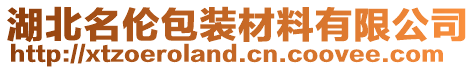 湖北名倫包裝材料有限公司