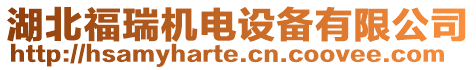 湖北福瑞機(jī)電設(shè)備有限公司