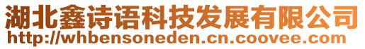 湖北鑫詩語科技發(fā)展有限公司