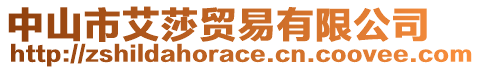 中山市艾莎貿(mào)易有限公司