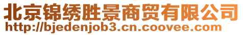 北京錦繡勝景商貿(mào)有限公司