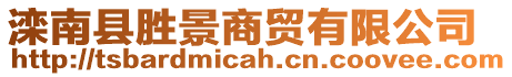 灤南縣勝景商貿(mào)有限公司