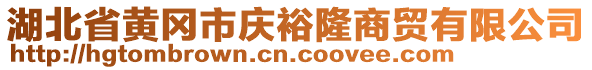 湖北省黃岡市慶裕隆商貿(mào)有限公司