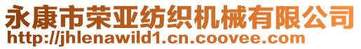 永康市榮亞紡織機(jī)械有限公司