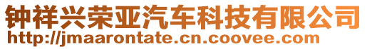 鐘祥興榮亞汽車科技有限公司