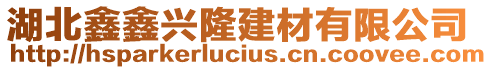 湖北鑫鑫興隆建材有限公司