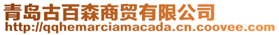 青島古百森商貿(mào)有限公司