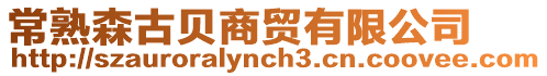 常熟森古貝商貿有限公司