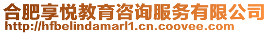 合肥享悅教育咨詢服務有限公司