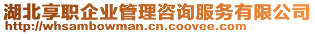 湖北享職企業(yè)管理咨詢服務(wù)有限公司