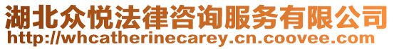 湖北眾悅法律咨詢服務(wù)有限公司