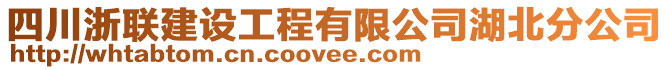 四川浙聯(lián)建設(shè)工程有限公司湖北分公司