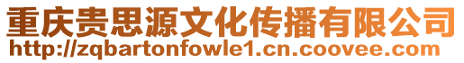 重慶貴思源文化傳播有限公司