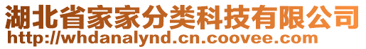 湖北省家家分類科技有限公司