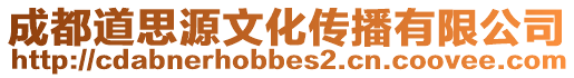 成都道思源文化傳播有限公司