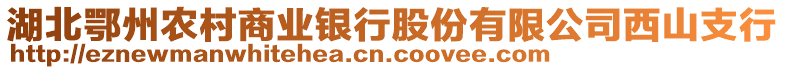 湖北鄂州农村商业银行股份有限公司西山支行