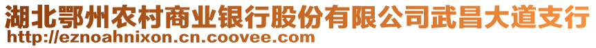 湖北鄂州農(nóng)村商業(yè)銀行股份有限公司武昌大道支行