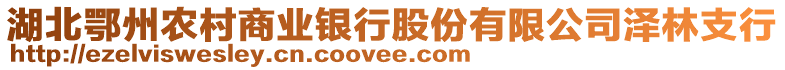 湖北鄂州農村商業銀行股份有限公司澤林支行