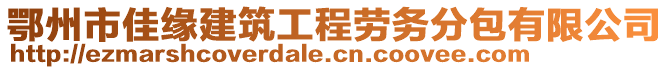 鄂州市佳緣建筑工程勞務分包有限公司