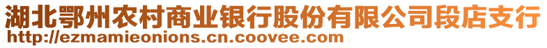 湖北鄂州農村商業銀行股份有限公司段店支行