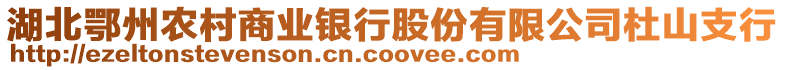 湖北鄂州農村商業銀行股份有限公司杜山支行