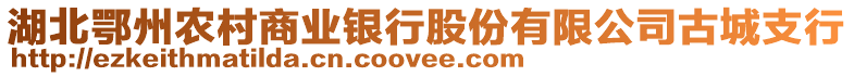 湖北鄂州農村商業銀行股份有限公司古城支行