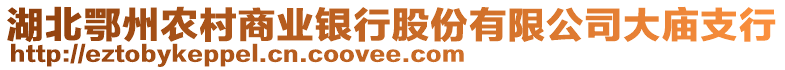湖北鄂州農村商業銀行股份有限公司大廟支行