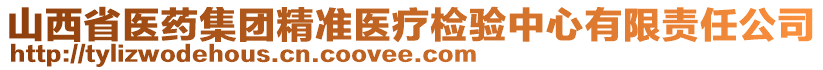 山西省醫(yī)藥集團(tuán)精準(zhǔn)醫(yī)療檢驗(yàn)中心有限責(zé)任公司