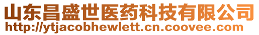 山東昌盛世醫(yī)藥科技有限公司