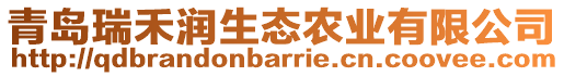 青島瑞禾潤生態(tài)農(nóng)業(yè)有限公司