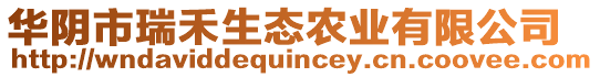 華陰市瑞禾生態(tài)農(nóng)業(yè)有限公司