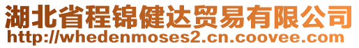 湖北省程錦健達(dá)貿(mào)易有限公司