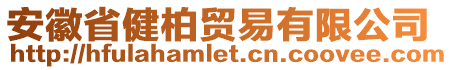 安徽省健柏贸易有限公司