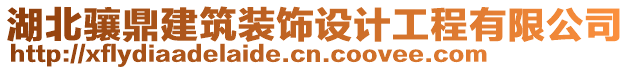 湖北驤鼎建筑裝飾設(shè)計(jì)工程有限公司