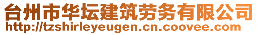 臺(tái)州市華壇建筑勞務(wù)有限公司