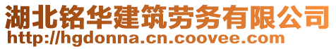 湖北銘華建筑勞務(wù)有限公司