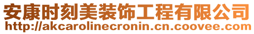 安康時刻美裝飾工程有限公司