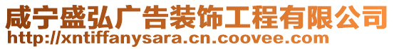 咸宁盛弘广告装饰工程有限公司