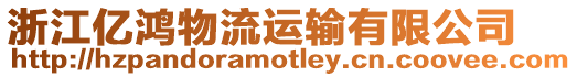 浙江億鴻物流運輸有限公司
