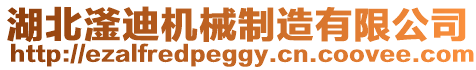 湖北滏迪機械制造有限公司