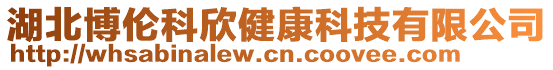 湖北博倫科欣健康科技有限公司