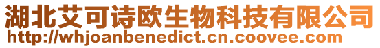 湖北艾可詩歐生物科技有限公司