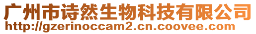 廣州市詩然生物科技有限公司