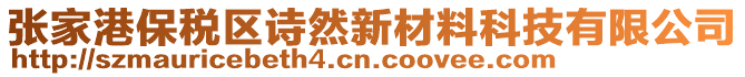 张家港保税区诗然新材料科技有限公司