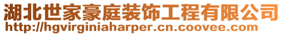 湖北世家豪庭裝飾工程有限公司