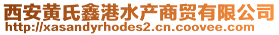 西安黃氏鑫港水產商貿有限公司