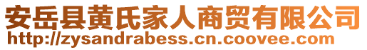 安岳縣黃氏家人商貿(mào)有限公司