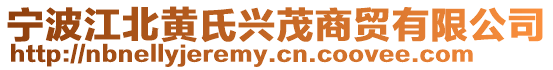 寧波江北黃氏興茂商貿(mào)有限公司